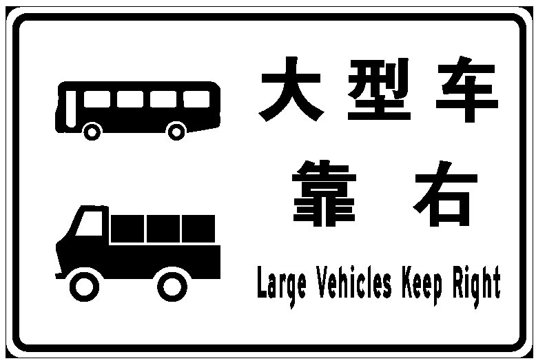 高速公路警示牌